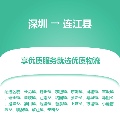 深圳到連江縣貨運(yùn)公司_深圳到連江縣貨運(yùn)專線