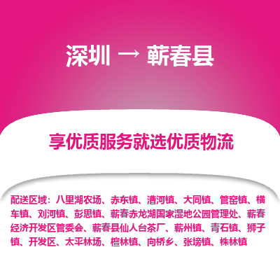 深圳到蘄春縣物流專(zhuān)線