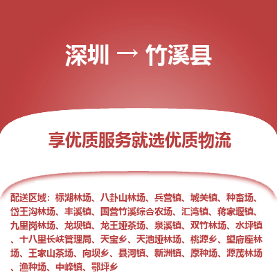 深圳到竹溪縣物流專線_深圳至竹溪縣貨運(yùn)公司
