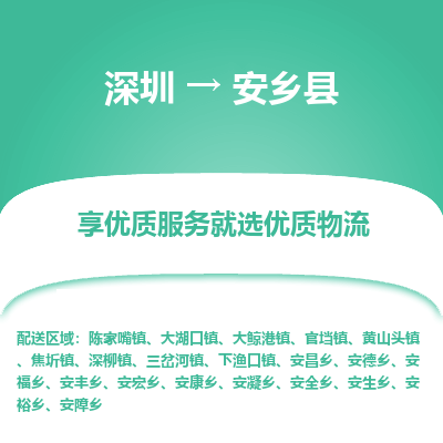 深圳到安鄉(xiāng)縣貨運(yùn)站-上門提貨-一對(duì)一服務(wù)