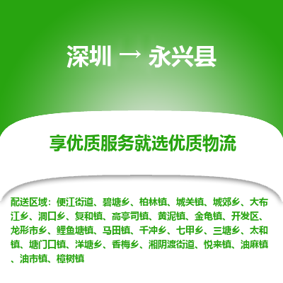 深圳到永興縣貨運(yùn)公司_深圳到永興縣貨運(yùn)專(zhuān)線(xiàn)