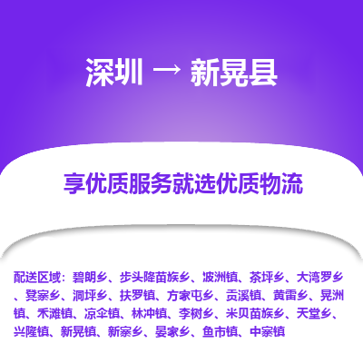 深圳到新晃縣物流專線