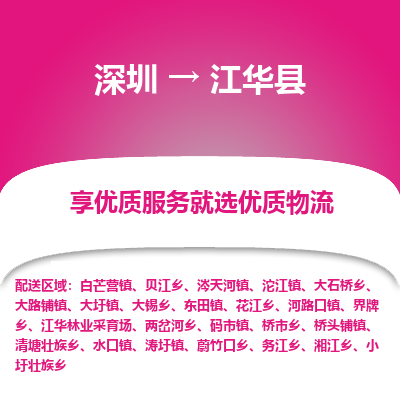 深圳到江華縣物流專線_深圳至江華縣貨運(yùn)公司