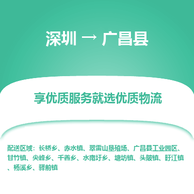 深圳到廣昌縣貨運(yùn)公司_深圳到廣昌縣貨運(yùn)專線
