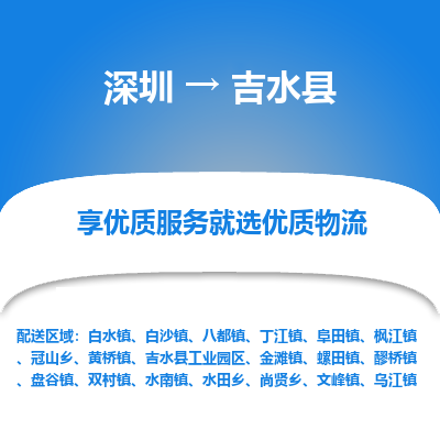 深圳到吉水縣物流專線_深圳至吉水縣貨運公司