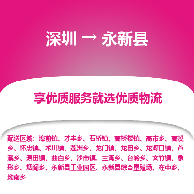 深圳到永新縣貨運(yùn)公司_深圳到永新縣貨運(yùn)專線