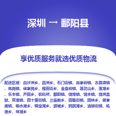 深圳到鄱陽縣物流專線_深圳至鄱陽縣貨運(yùn)公司