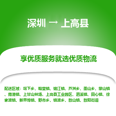 深圳到上高縣物流專(zhuān)線(xiàn)_深圳至上高縣貨運(yùn)公司