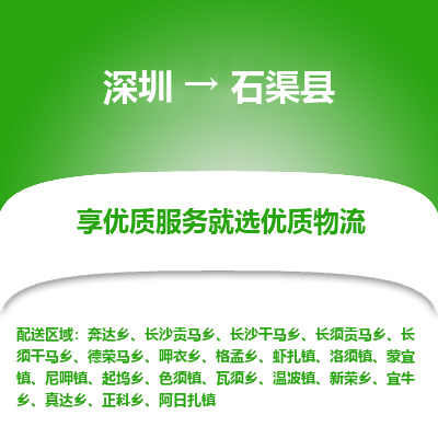 深圳到石渠縣貨運公司_深圳到石渠縣貨運專線