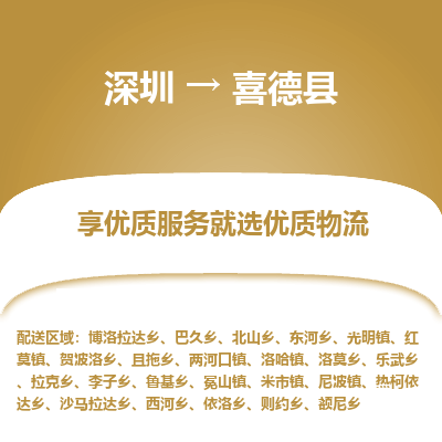 深圳到喜德縣貨運(yùn)站-上門提貨-一對一服務(wù)