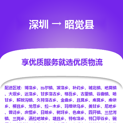 深圳到昭覺縣物流專線_深圳至昭覺縣貨運(yùn)公司