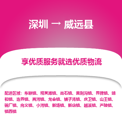 深圳到威遠(yuǎn)縣貨運公司_深圳到威遠(yuǎn)縣貨運專線