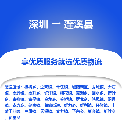 深圳到蓬溪縣貨運(yùn)公司_深圳到蓬溪縣貨運(yùn)專線