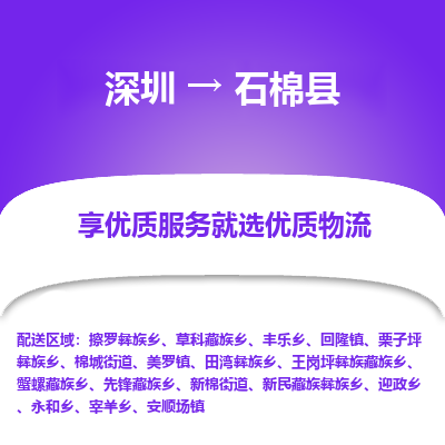 深圳到石棉縣貨運(yùn)公司_深圳到石棉縣貨運(yùn)專(zhuān)線