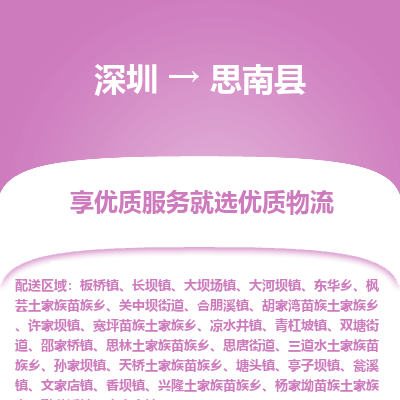 深圳到思南縣貨運站-上門提貨-一對一服務(wù)