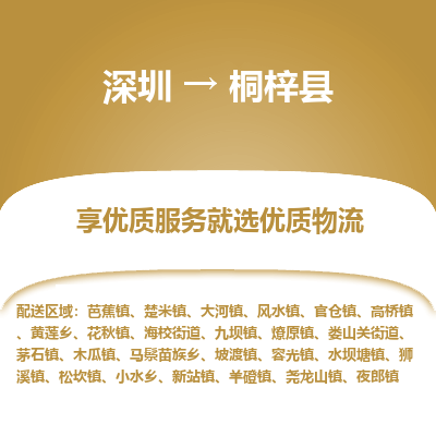 深圳到桐梓縣物流專線