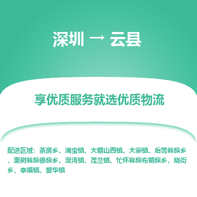 深圳到云縣貨運公司(當(dāng)天派送）