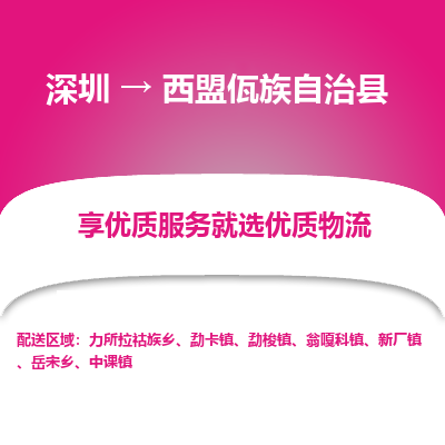 深圳到西盟縣貨運(yùn)公司_深圳到西盟縣貨運(yùn)專線