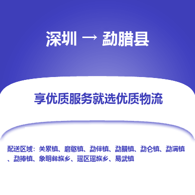 深圳到勐臘縣貨運公司(當(dāng)天派送）