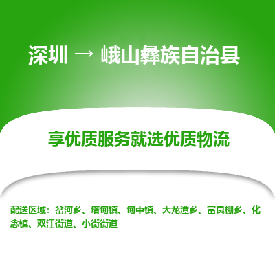 深圳到峨山縣貨運(yùn)公司_深圳到峨山縣貨運(yùn)專(zhuān)線