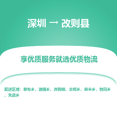 深圳到改則縣貨運(yùn)公司(當(dāng)天派送）