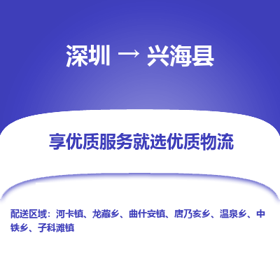 深圳到興?？h貨運(yùn)公司_深圳到興?？h貨運(yùn)專線