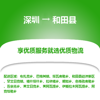 深圳到和田縣物流專(zhuān)線