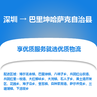 深圳到巴里坤哈薩克自治縣貨運公司_深圳到巴里坤哈薩克自治縣貨運專線