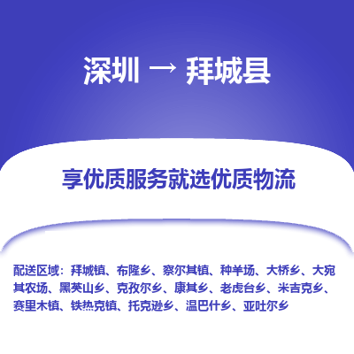 深圳到拜城縣物流專線_深圳至拜城縣貨運(yùn)公司