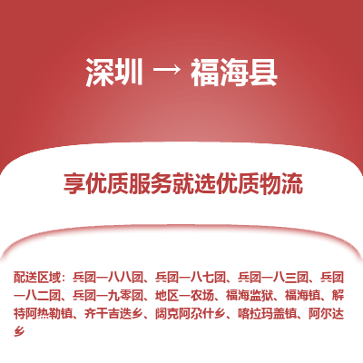 深圳到福海縣物流專線_深圳至福?？h貨運公司