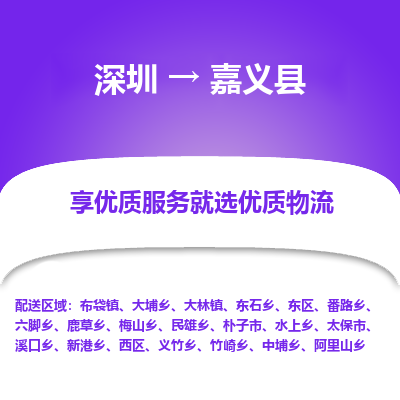 深圳到嘉義縣貨運(yùn)公司_深圳到嘉義縣貨運(yùn)專線