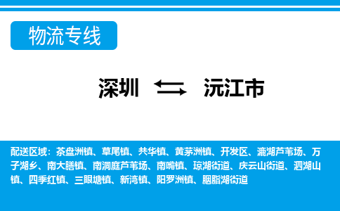 深圳到沅江市物流專(zhuān)線(xiàn)-深圳至沅江市貨運(yùn)公司