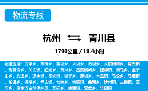 杭州到青川縣物流專線-杭州至青川縣貨運(yùn)公司