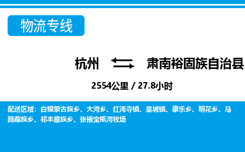 杭州到肅南裕固族自治縣物流專線-杭州至肅南裕固族自治縣貨運(yùn)公司