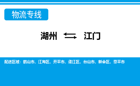 湖州到江門(mén)物流專(zhuān)線(xiàn)-湖州至江門(mén)貨運(yùn)公司