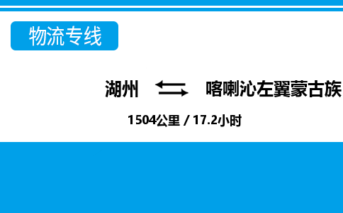 湖州到喀喇沁左翼蒙古族自治縣物流專線-湖州至喀喇沁左翼蒙古族自治縣貨運(yùn)公司