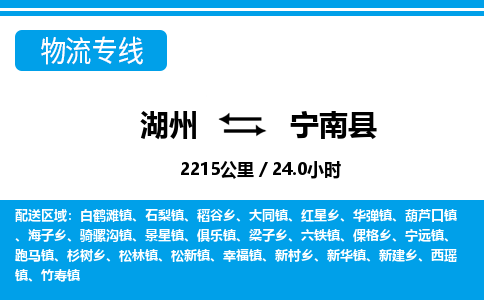 湖州到寧南縣物流專(zhuān)線-湖州至寧南縣貨運(yùn)公司