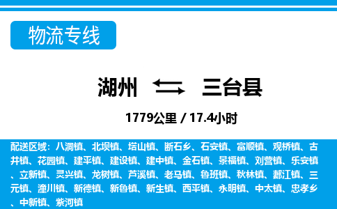 湖州到三臺(tái)縣物流專(zhuān)線-湖州至三臺(tái)縣貨運(yùn)公司