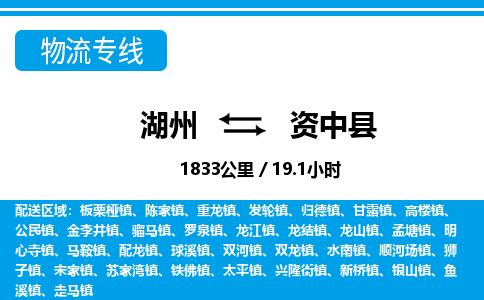 湖州到資中縣物流專線-湖州至資中縣貨運公司