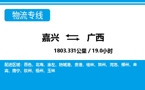 嘉興到廣西物流專(zhuān)線-嘉興至廣西貨運(yùn)公司