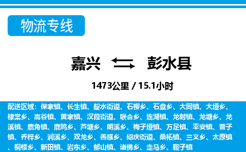 嘉興到彭水縣物流專線-嘉興至彭水縣貨運(yùn)公司