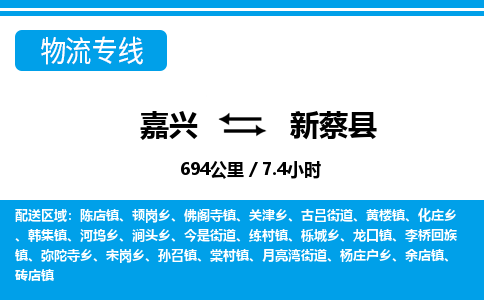 嘉興到新蔡縣物流專線-嘉興至新蔡縣貨運公司