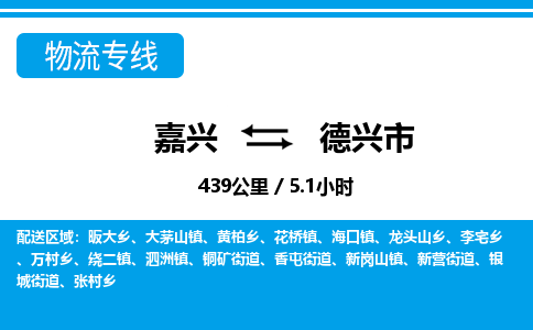 嘉興到德興市物流專線-嘉興至德興市貨運公司