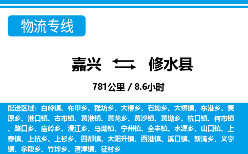 嘉興到修水縣物流專線-嘉興至修水縣貨運公司