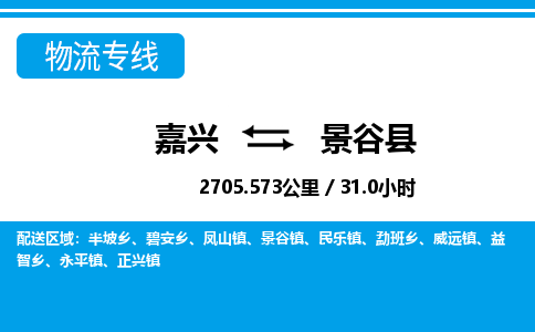 嘉興到景谷縣物流專(zhuān)線(xiàn)-嘉興至景谷縣貨運(yùn)公司