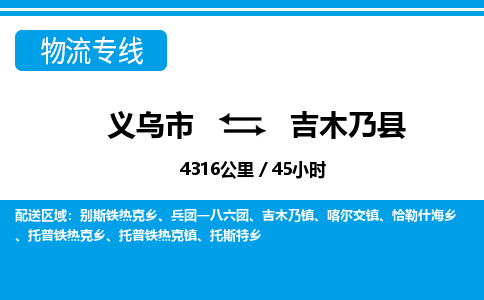 義烏市到吉木乃縣物流專(zhuān)線-義烏市至吉木乃縣貨運(yùn)公司