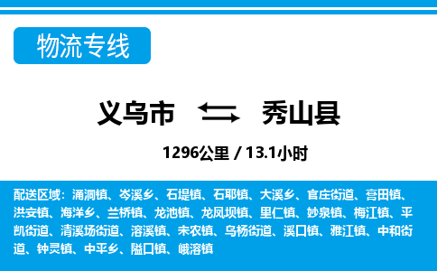 義烏市到秀山縣物流專線-義烏市至秀山縣貨運(yùn)公司