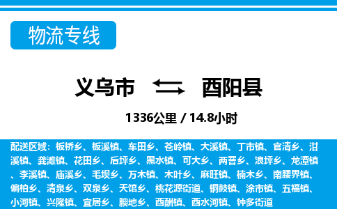 義烏市到酉陽縣物流專線-義烏市至酉陽縣貨運(yùn)公司