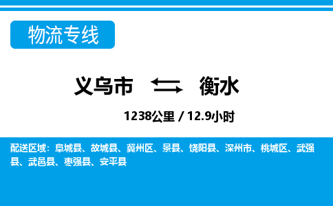 義烏市到衡水物流專線-義烏市至衡水貨運(yùn)公司