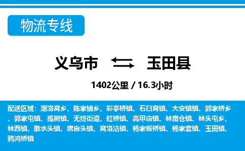 義烏市到玉田縣物流專(zhuān)線-義烏市至玉田縣貨運(yùn)公司